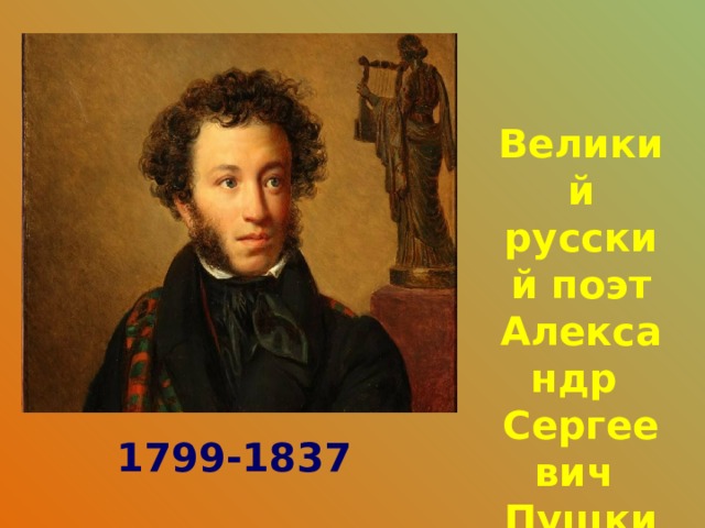  Великий русский поэт Александр Сергеевич Пушкин 1799-1837 