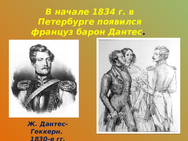В начале 1834 г. в Петербурге появился француз барон Дантес . Ж. Дантес-Геккерн. 1830-е гг. 