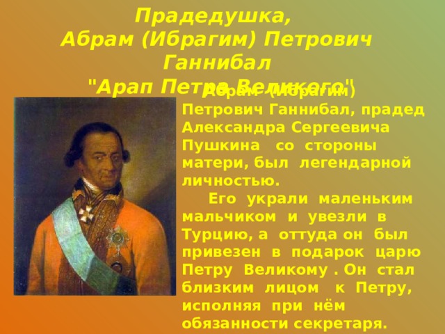 Прадедушка, Абрам (Ибрагим) Петрович Ганнибал  