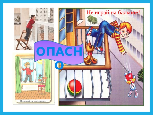 Не играй на балконе!    ОПАСНО 