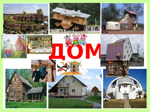 ДОМ 