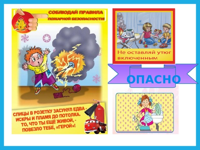 ОПАСНО 