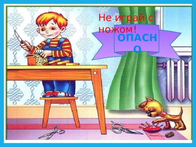 Не играй с ножом!   ОПАСНО 4 