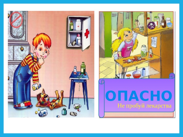Не пробуй лекарства   ОПАСНО 