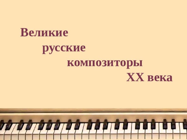 Великие  русские  композиторы  XX века 