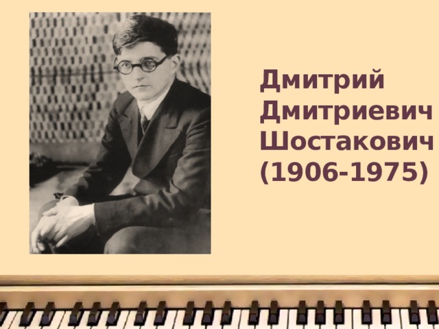 Дмитрий Дмитриевич Шостакович  (1906-1975) 