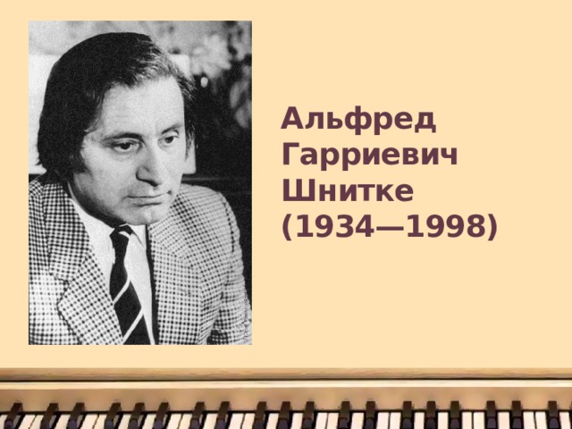Альфред Гарриевич Шнитке  (1934—1998) 