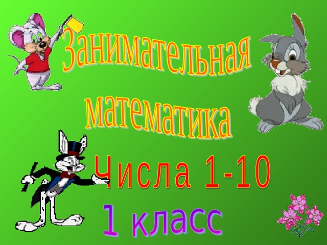 Математические игры 1 класс презентация занимательная математика