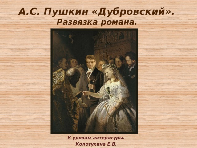 А.С. Пушкин «Дубровский».  Развязка романа. К урокам литературы. Колотухина Е.В. 