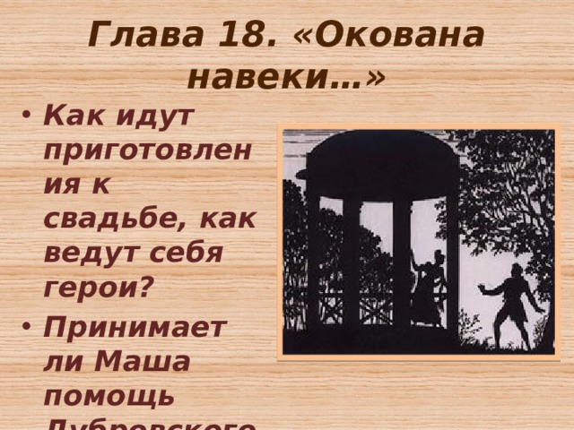 Глава 18. «Окована навеки…» Как идут приготовления к свадьбе, как ведут себя герои? Принимает ли Маша помощь Дубровского? 