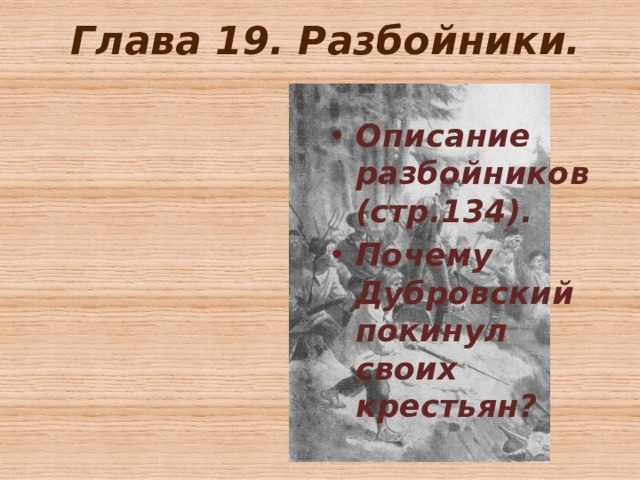 Глава 19. Разбойники. Описание разбойников (стр.134). Почему Дубровский покинул своих крестьян? 