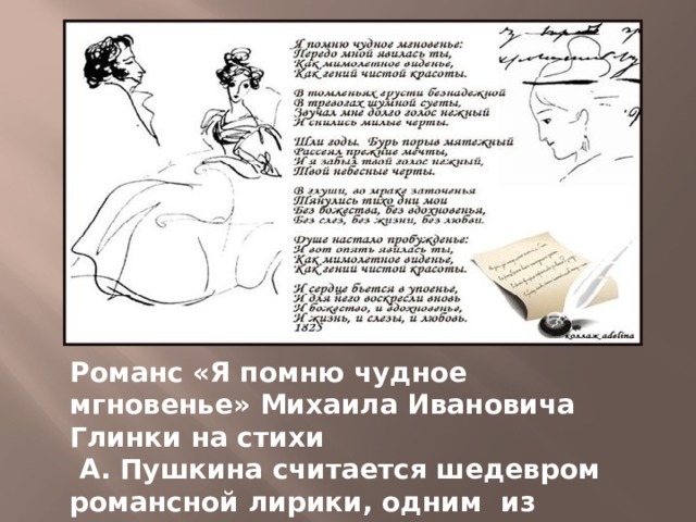 Романс «Я помню чудное мгновенье» Михаила Ивановича Глинки на стихи  А. Пушкина считается шедевром романсной лирики, одним из лучших произведений начала XIX в. 