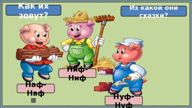 Наф наф. Ниф-Ниф Наф-Наф Нуф-Нуф.