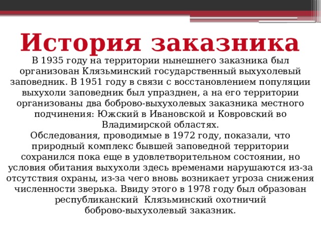 Клязьминский заказник презентация