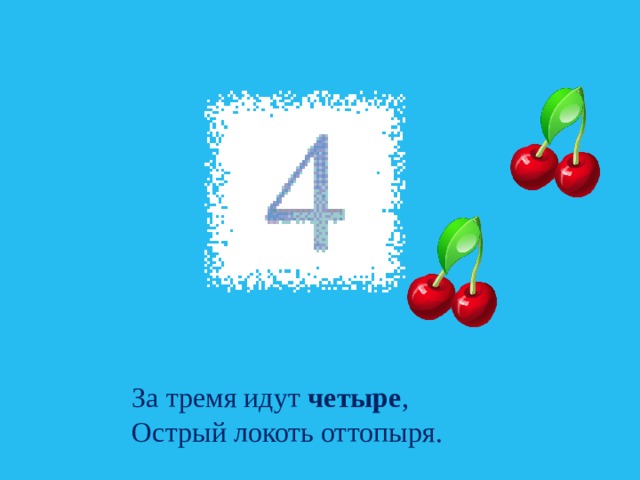 Идти на 4 буквы. За тремя идут четыре острый локоть оттопыря картинка. Количественный счет 1 класс презентация.