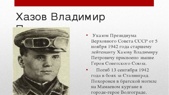  Владимир Петрович Хазов 