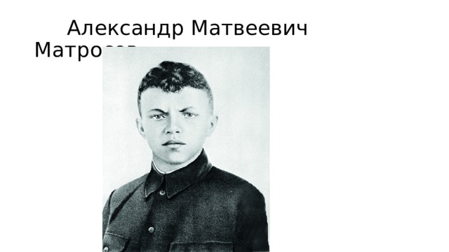  Александр Матвеевич Матросов 