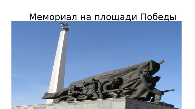  Мемориал на площади Победы 