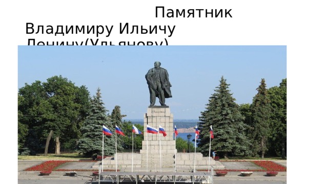  Памятник  Владимиру Ильичу Ленину(Ульянову) 