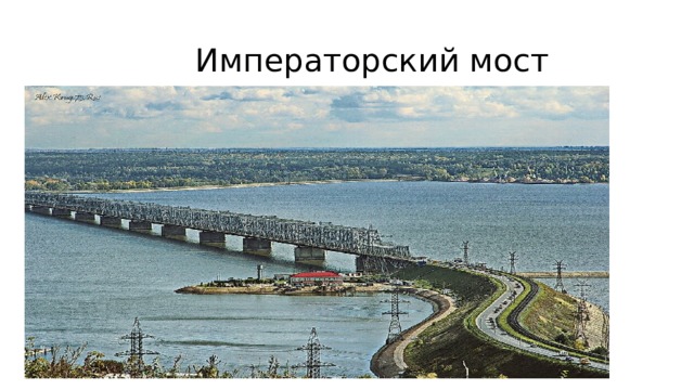  Императорский мост 