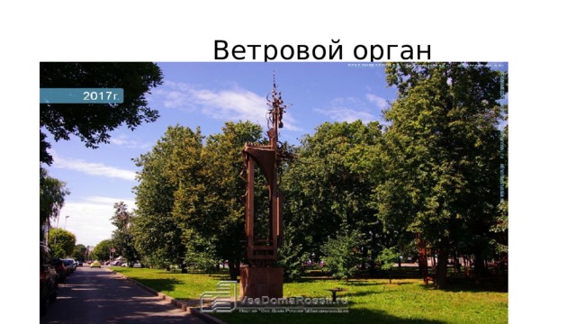  Ветровой орган 