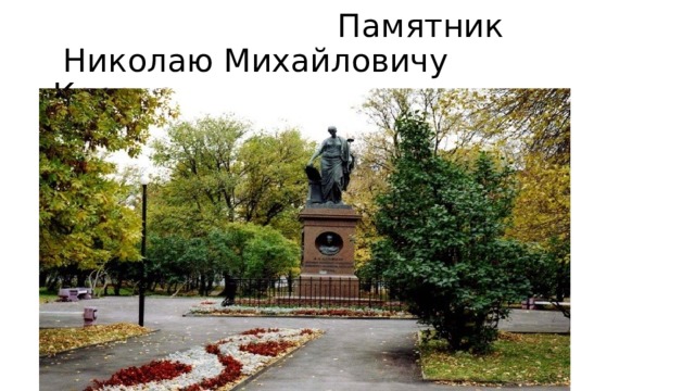  Памятник  Николаю Михайловичу Карамзину 