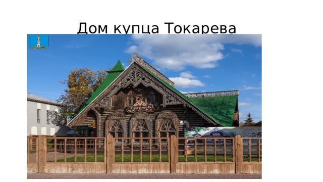  Дом купца Токарева 