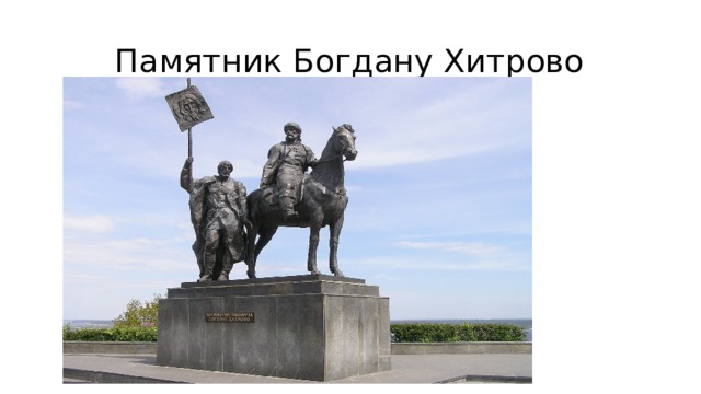  Памятник Богдану Хитрово 