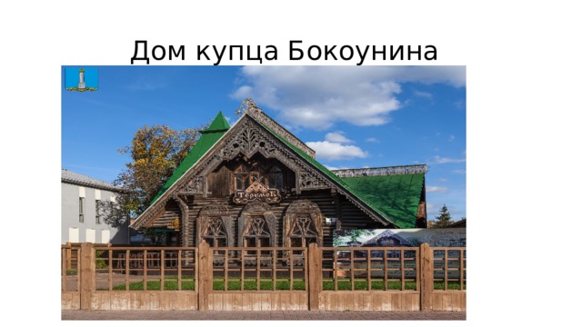  Дом купца Бокоунина 