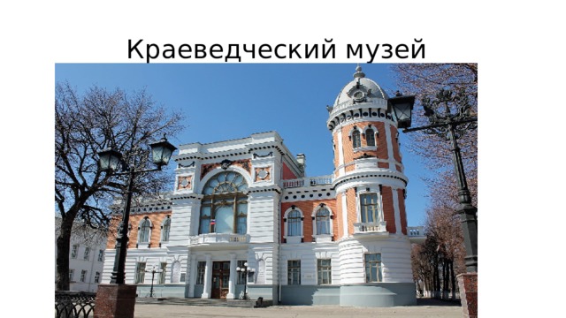  Краеведческий музей 