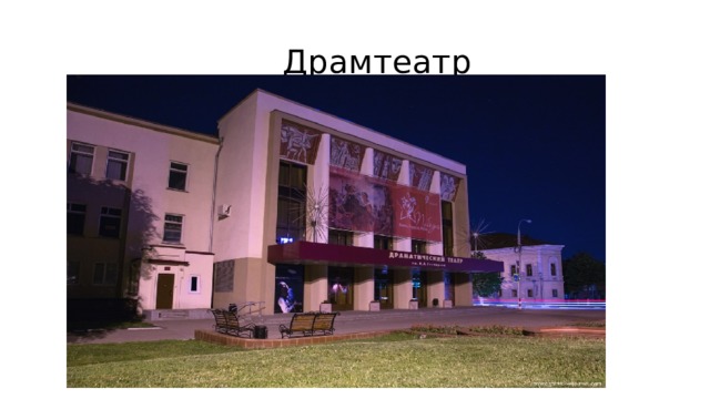  Драмтеатр 