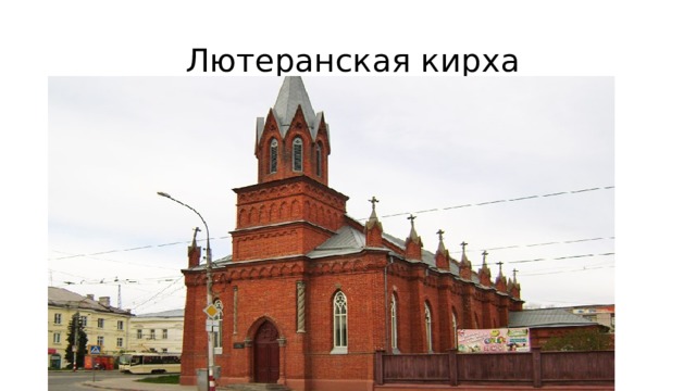  Лютеранская кирха 