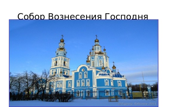  Собор Вознесения Господня 