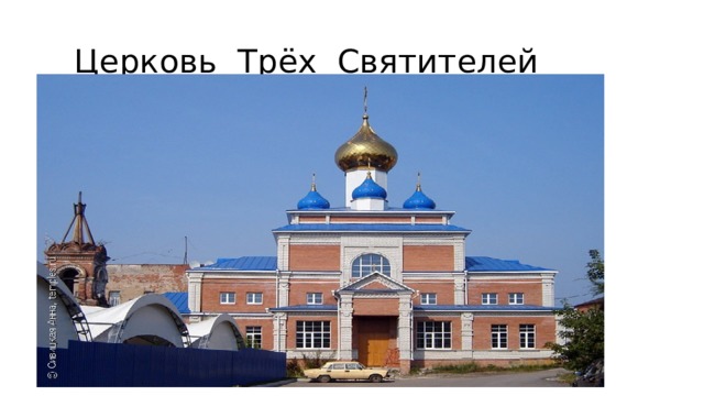  Церковь Трёх Святителей 