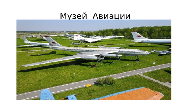  Музей Авиации 