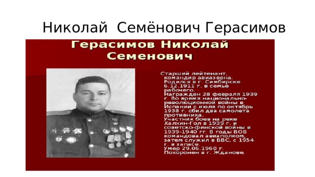  Николай Семёнович Герасимов 