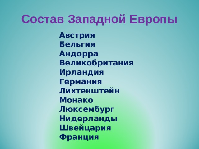 Состав Западной Европы Австрия Бельгия Андорра Великобритания Ирландия Германия Лихтенштейн Монако Люксембург Нидерланды Швейцария Франция    