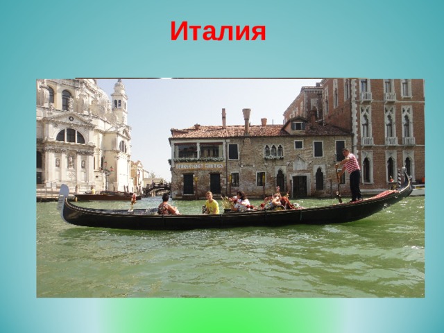 Италия  