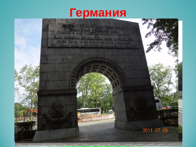 Германия 