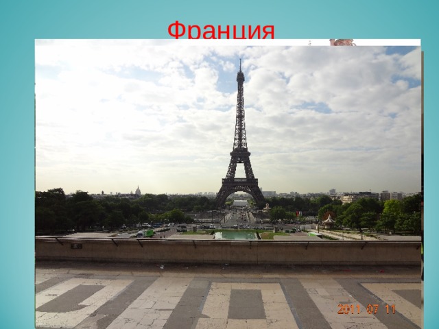 Франция 