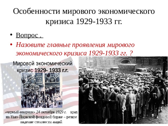 Особенности мирового экономического кризиса 1929-1933 гг. Вопрос . Назовите главные проявления мирового экономического кризиса 1929-1933 гг. ?  