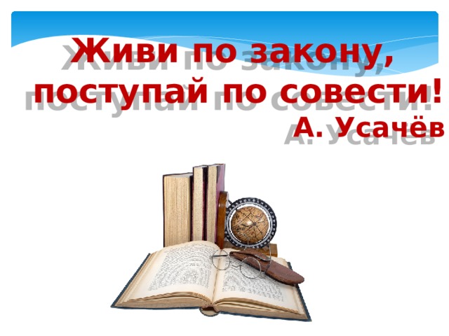 Поступи по совести 2. Живи по закону Поступай по совести. Открытки живи по совести. Жить по закону картинка.