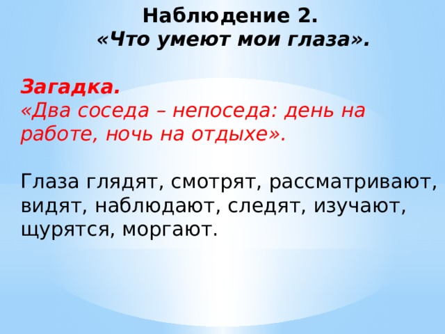 Видит рассматривает. Загадка про глаза для детей. Загадка о глазах для старшей группы. Взгляд загадка. Загадки про глаза 3 класс.