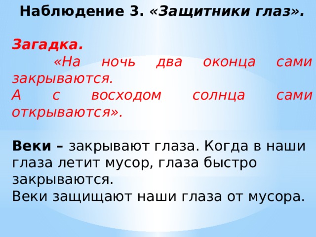 Загадка глаз. Загадки про глаза. Загадки про наблюдение. Загадка про глаза веки. Загадка с ответом глаза.