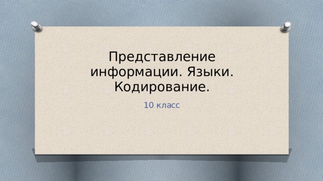 Представление информации. Языки. Кодирование. 10 класс 
