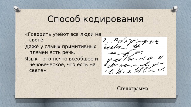 Способ кодирования «Говорить умеют все люди на свете. Даже у самых примитивных племен есть речь. Язык – это нечто всеобщее и человеческое, что есть на свете». Стенограмма 