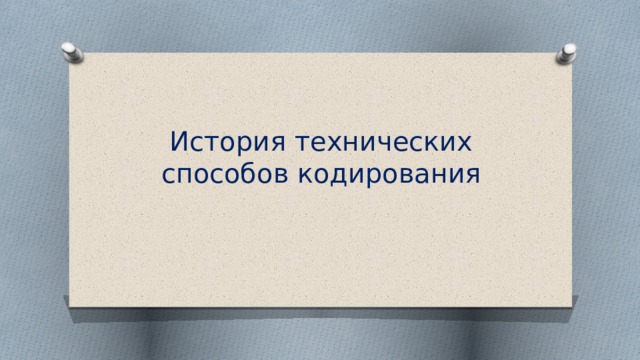 История технических способов кодирования 