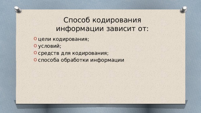 Способ кодирования информации зависит от: цели кодирования; условий; средств для кодирования; способа обработки информации 