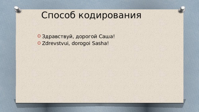 Способ кодирования Здравствуй, дорогой Саша! Zdrevstvui, dorogoi Sasha! 