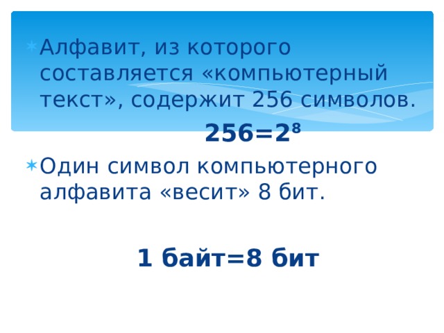 Алфавит из 256 символов содержит информации